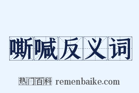 嘶喊反义词是什么意思的图片